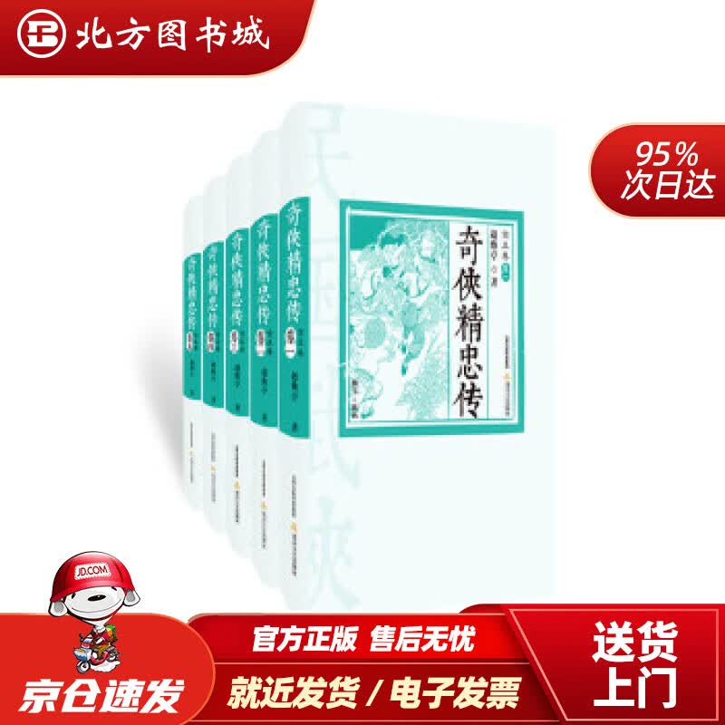 【正版现货】奇侠精忠传（套装全5卷）赵焕亭著北岳文艺出版社 北方图书城