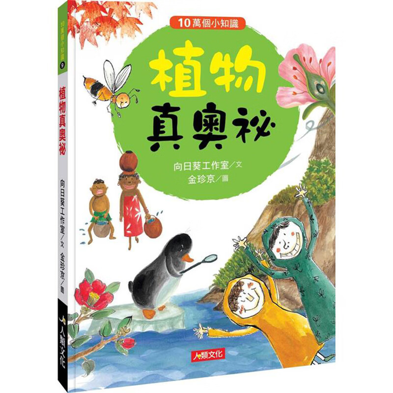 10万个小知识：植物真奥秘 人类 台版书籍【神话典传】