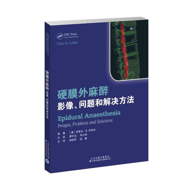 硬膜外麻醉(影像问题和解决方法) 书籍