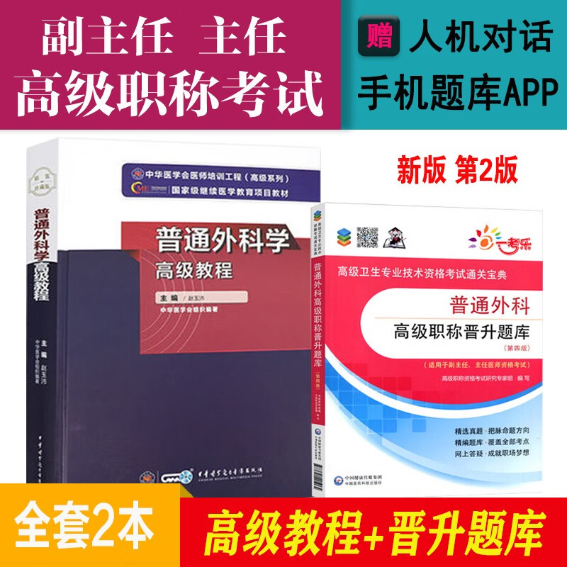 2024普通外科学高级教程副主任主任医师正高副高卫生专业技术资格职称考试书考试晋升章节题库用书资料题