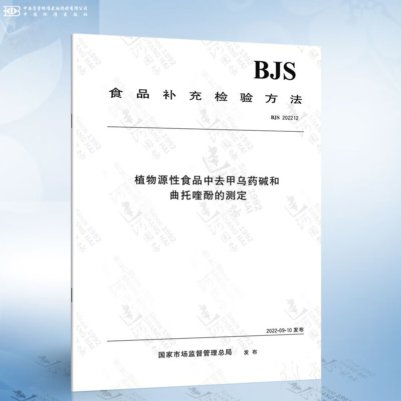 bjs 202212 植物源性食品中去甲乌药碱和曲托喹酚的测定