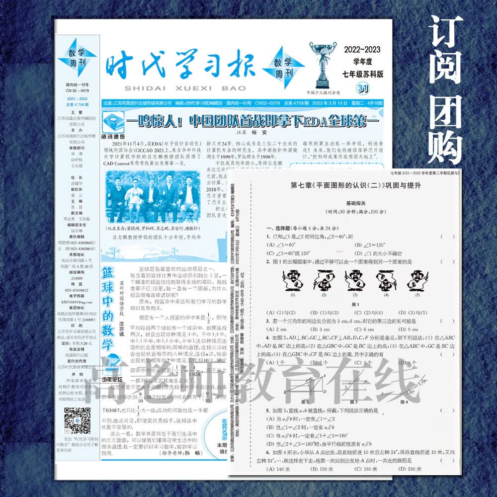 2023江苏科版时代学习报纸数学周刊初中七八九年级中考秋学期上册 2023秋7上册报纸+试卷怎么看?