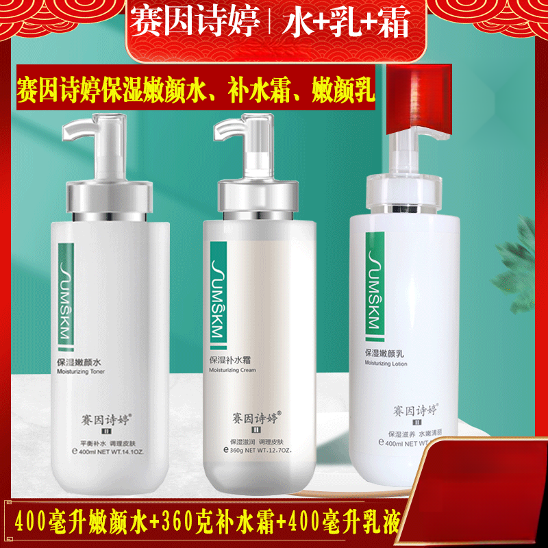 赛因诗婷超值大瓶组合保湿嫩颜水 保湿补水霜 保湿嫩颜乳液400ml