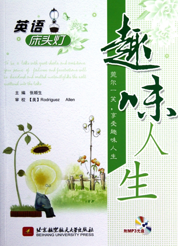 趣味人生(附光盘)/英语床头灯