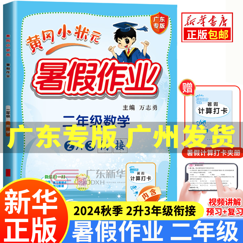 【新华书店广东专版】黄冈小状元暑假作业二年级语文数学广东专版二升三下册小学生暑假作业练习册 2黄冈暑假衔接专项训练假期计划 二年级数学（单本）