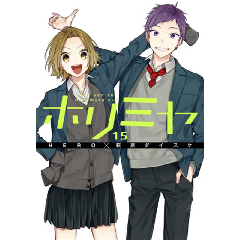 ホリミヤ(15)