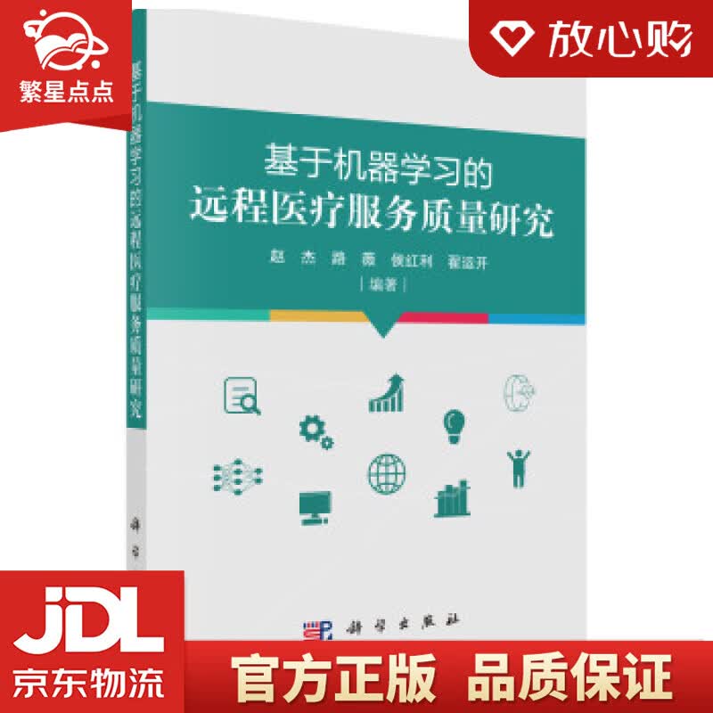 【新华书店正版图书】基于机器学习的远程医疗服务质量研究 赵杰等 著 科学出版社 正版图书