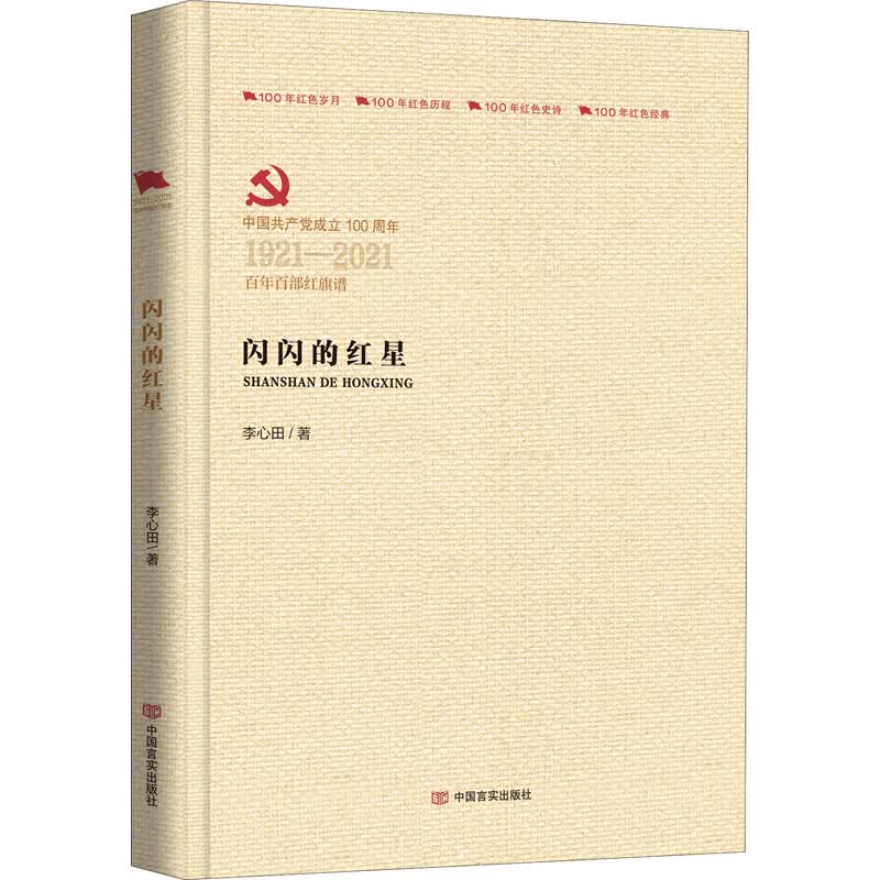 闪闪的红星 图书