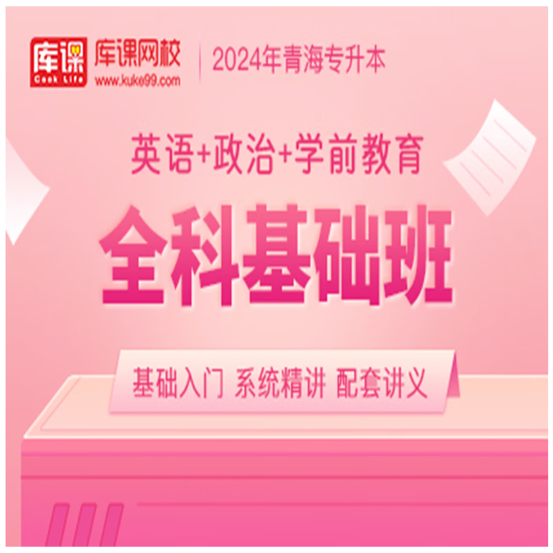 官方直营库课网校2024青海专升本网课《英语+专业课》全科基础班名师录播课 英语+政治+学前教育