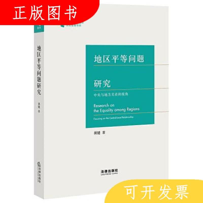法律出版社胡健地区*等问题研究：中央与地方关系的视角978751974