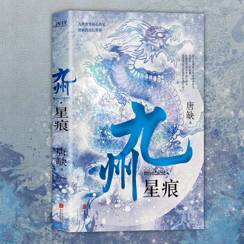现货】九州·星痕 唐缺 九州奇幻大陆系列小说 魔幻玄幻异世界武侠修真架空小说 热门影视九州城系列