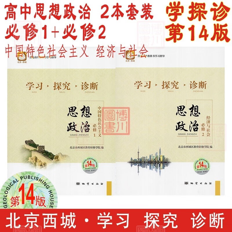 现货2024版23秋学习探究诊断高中思想政治必修1必修2第14版2本全套装 北京西城学探诊高中新教材高中同步必修1一2二第一、二册高一上