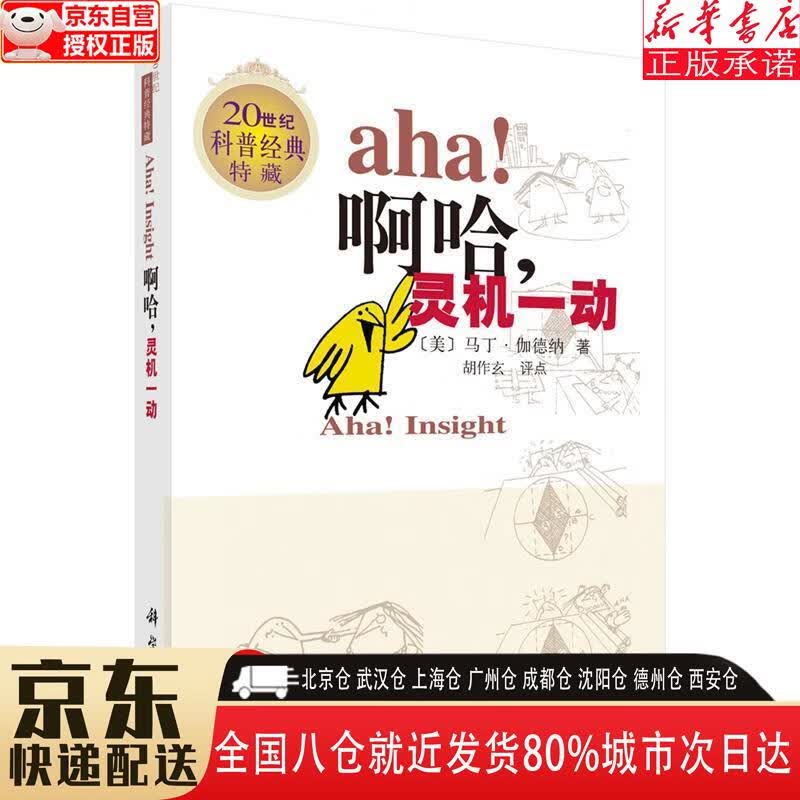 【新华书店全新正版】啊哈，灵机一动