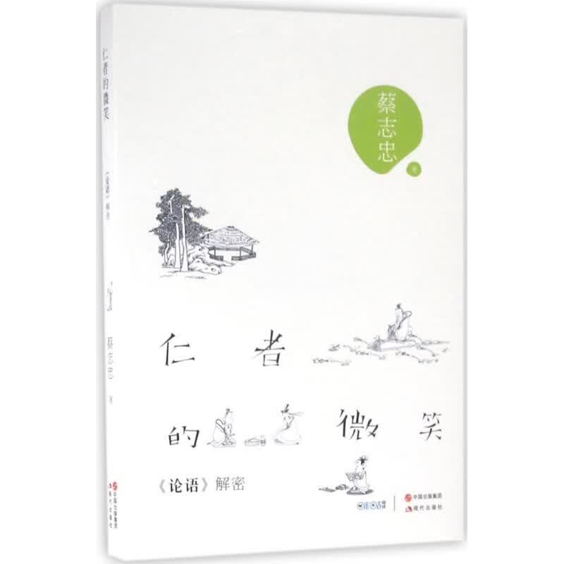 仁者的微笑 蔡志忠 著 中国幽默漫画 
