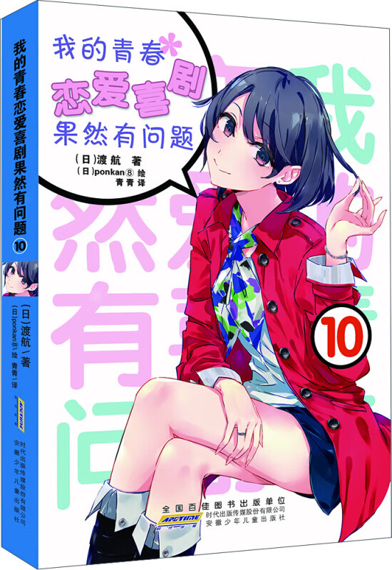 全19本我的青春恋爱物语果然有问题小说1-17册+·Ponkan⑧艺术画集+番外篇春物小说1-14.5小说实体书简体中文版 渡航著日本青春文学校园爱情小说雪乃日本动漫画书女生少女周边漫画集力潮 春物小