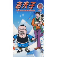 老夫子32 王泽 绘 【正版书籍】