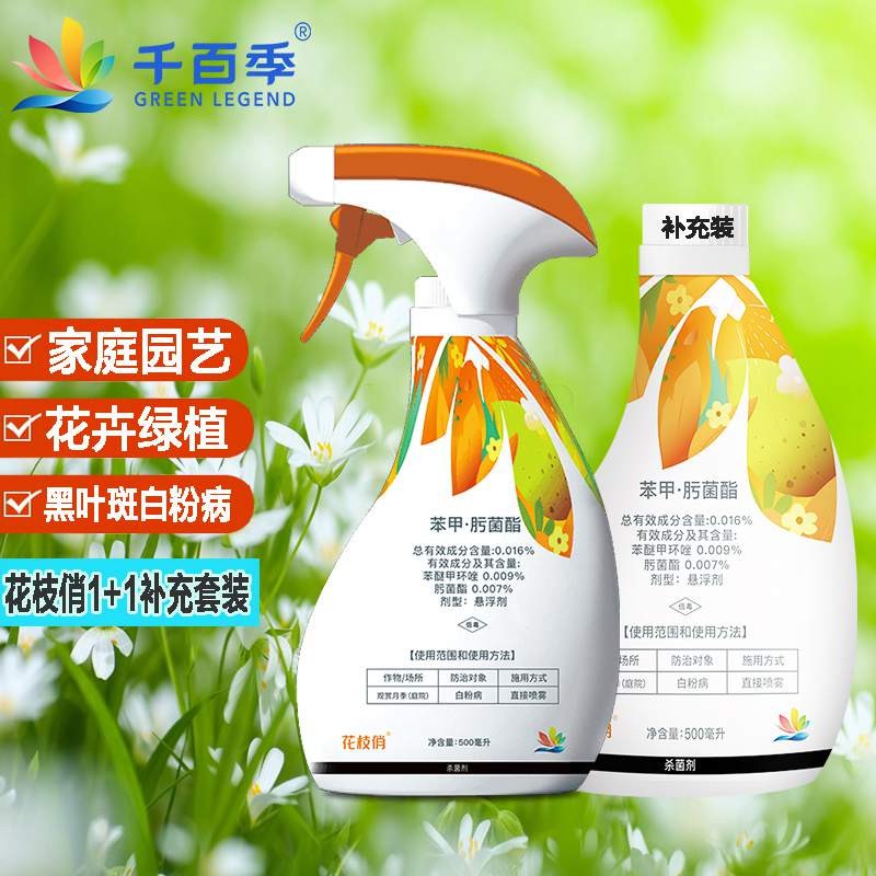 千百季花枝俏免稀释杀菌剂苯甲肟菌酯花卉绿植干尖黑叶斑白粉病园艺药剂 500ml+补充装500ml高性价比高么？