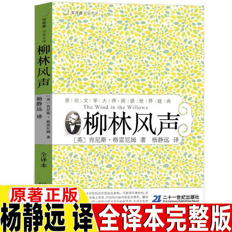 柳林风声书杨静远译全译本原版原著无删减完