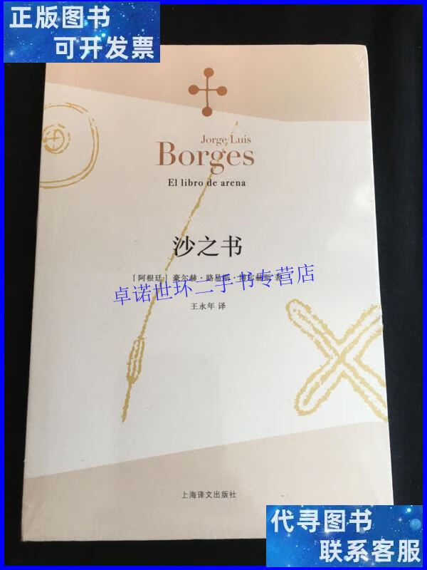 【二手9成新】沙之书 /豪尔赫·路易斯·博尔赫斯 上海译文出版社
