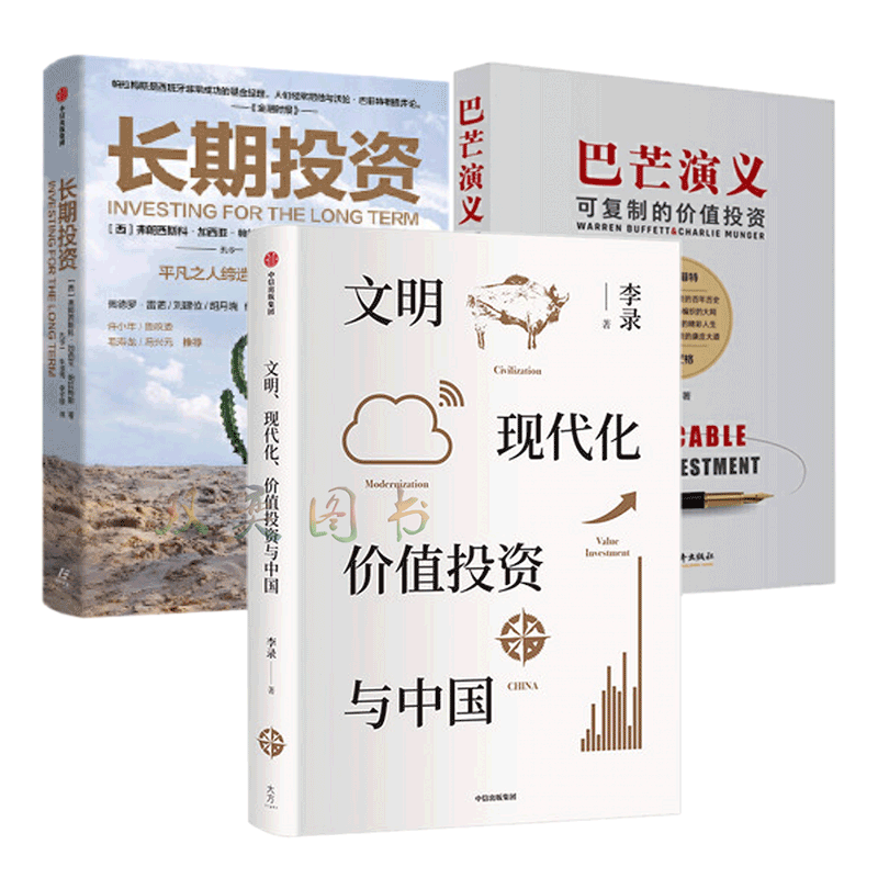 价值投资【套装3册】文明现代化价值投资与中国+巴芒演义可复制的价值投资+长期投资 金融与投资书籍