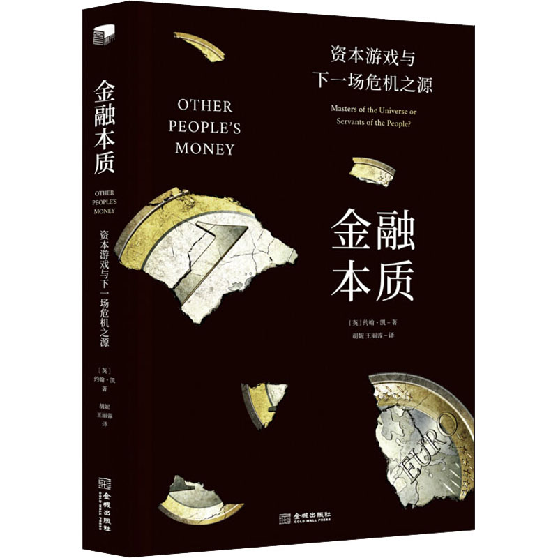金融本质 资本游戏与下一场危机之源