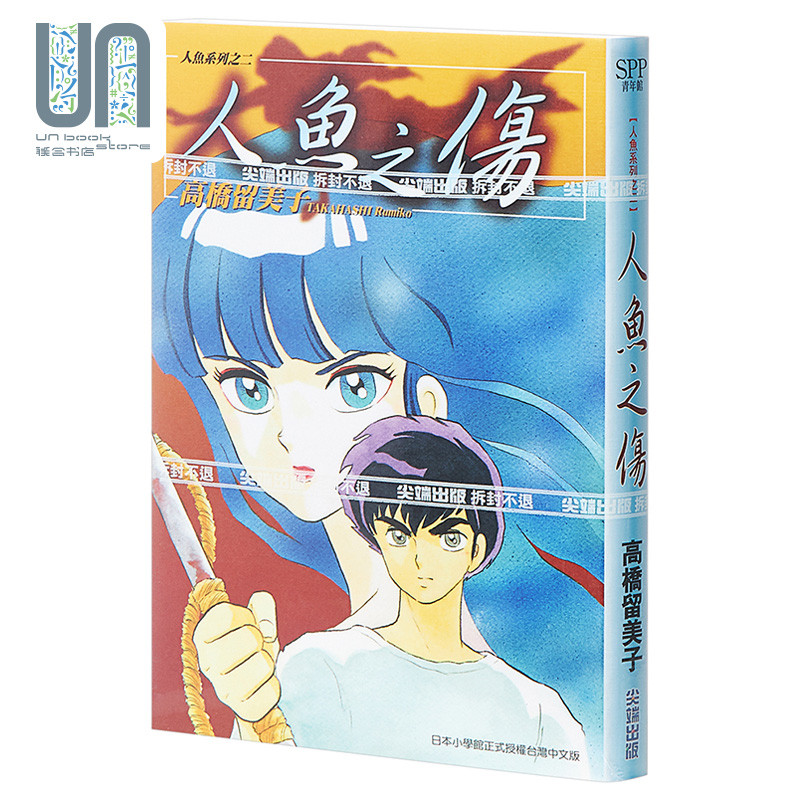 漫画 人鱼之伤-高桥留美子 高桥留美子 台版漫画书 尖端出版