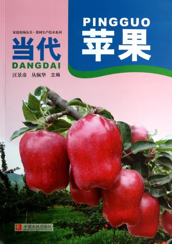 当代苹果/果树生产技术系列/家庭农场丛书