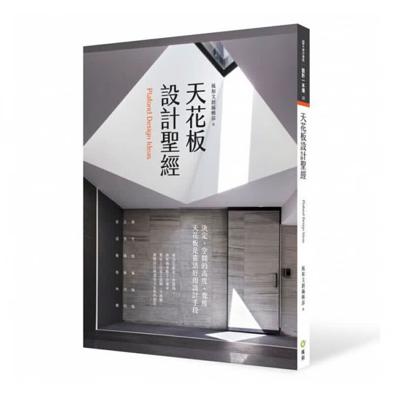 预订台版 天花板设计 视觉层次空间格局改造天花板灯光设计色彩搭配装修装潢室内设计