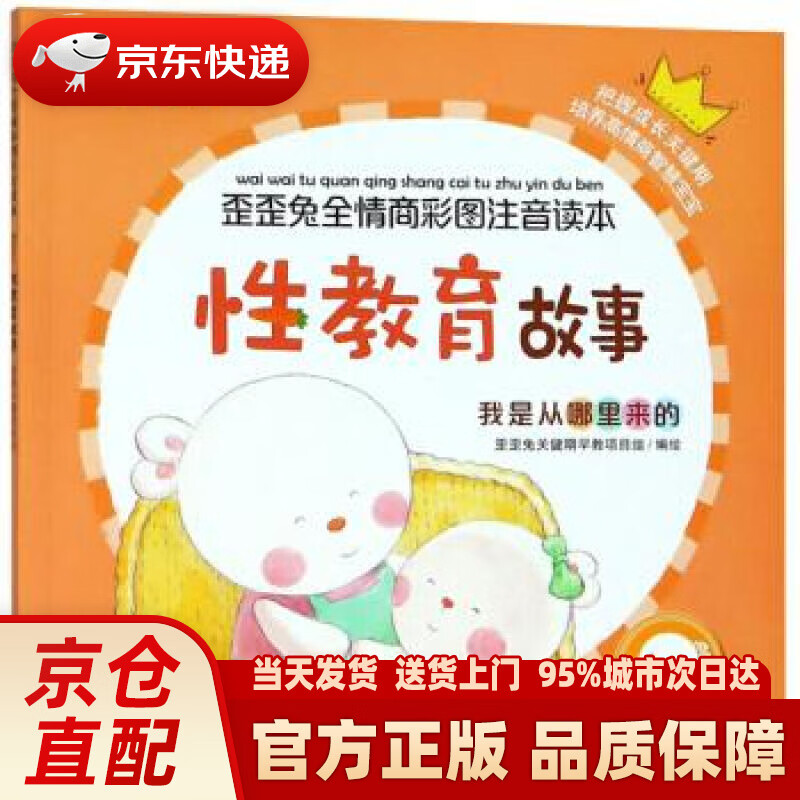 【新华正版图书】性教育故事(我是从哪里来的)歪歪兔全情商彩图注音