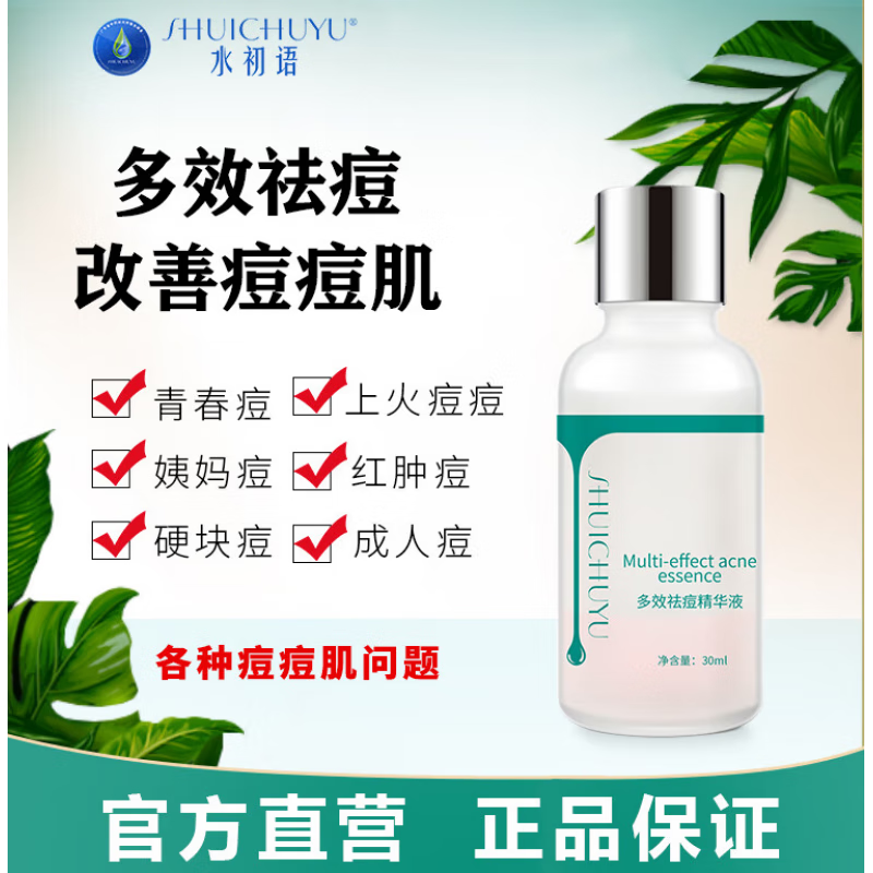 水初语多效祛痘精华液30ml呵护痘肌淡印护肤精华液补水保湿舒缓  一瓶30ml
