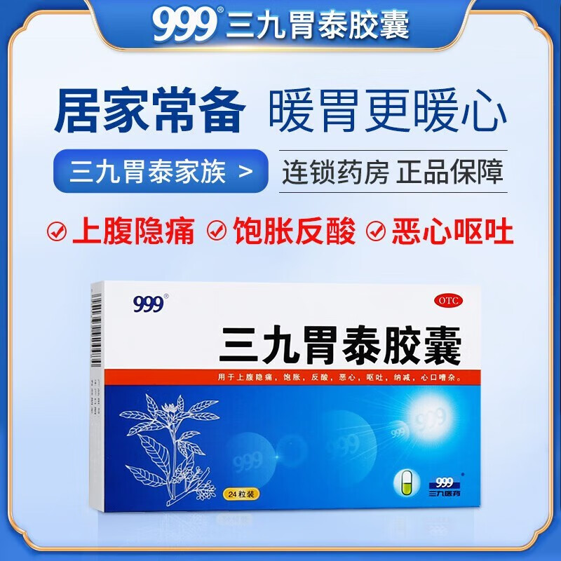 三九医药 999三九胃泰胶囊24粒胃药 腹胀 止痛 呕吐 恶心糜烂性胃炎上