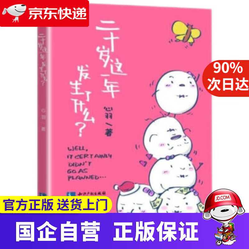 【正版新书】二十岁这一年发生了什么 心羽 著 知识产权出版社 9787513075756