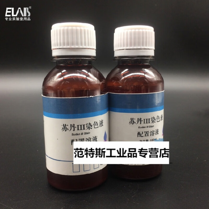 苏丹Ⅲ染液 5mg/ml 苏丹红标准溶液 100ml 中学鉴别脂肪 油脂染色