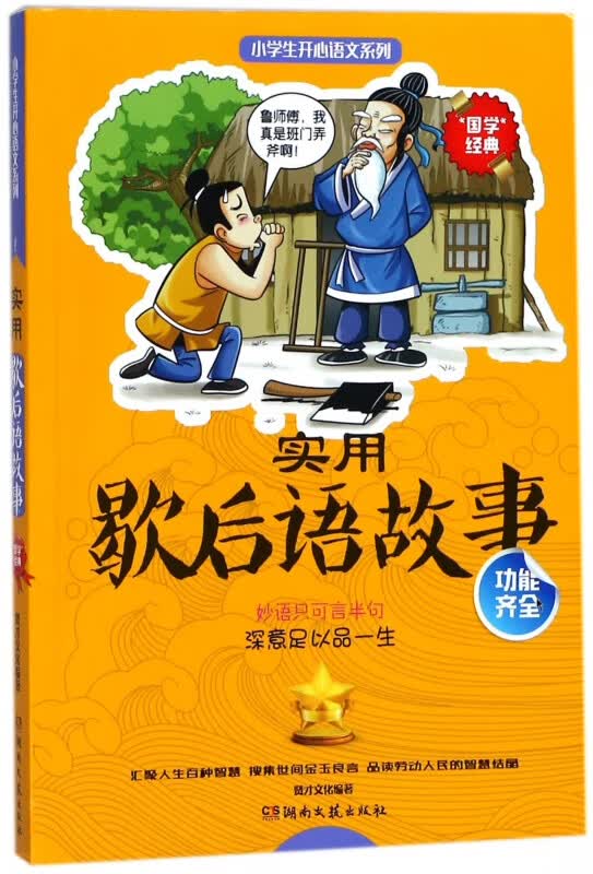 实用歇后语故事/小学生开心语文系列