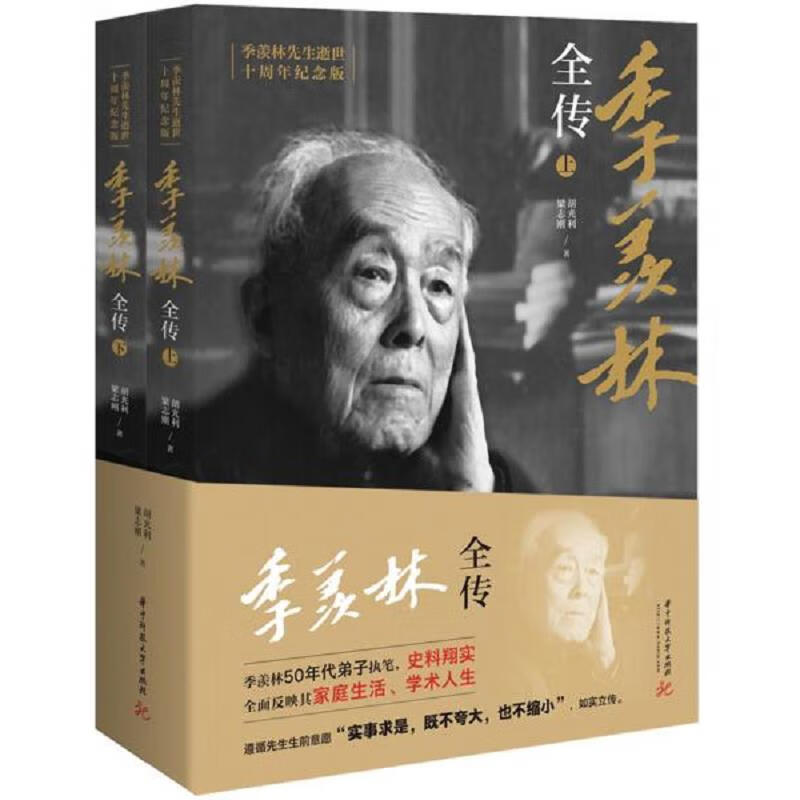 [正版图书] 季羡林全传 梁志刚 华中科技大学出版社 9787568056892