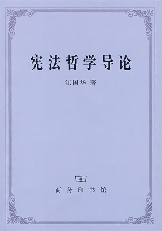 宪法哲学导论 江国华著【正版书】
