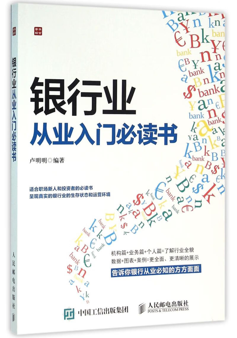 银行业从业入门必读书