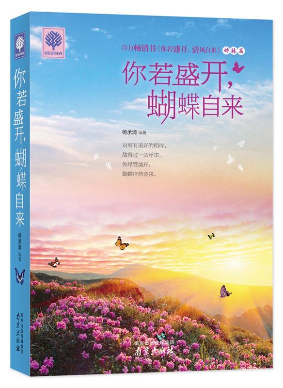 你若盛开，蝴蝶自来 杨承清 编著【正版书】