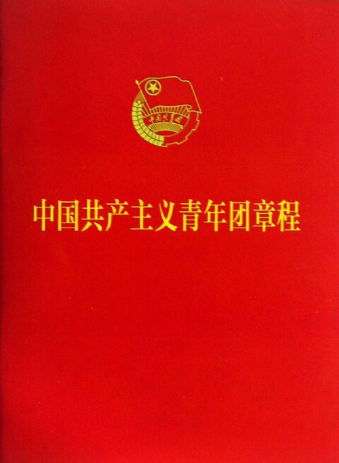 中国共产主义青年团章程