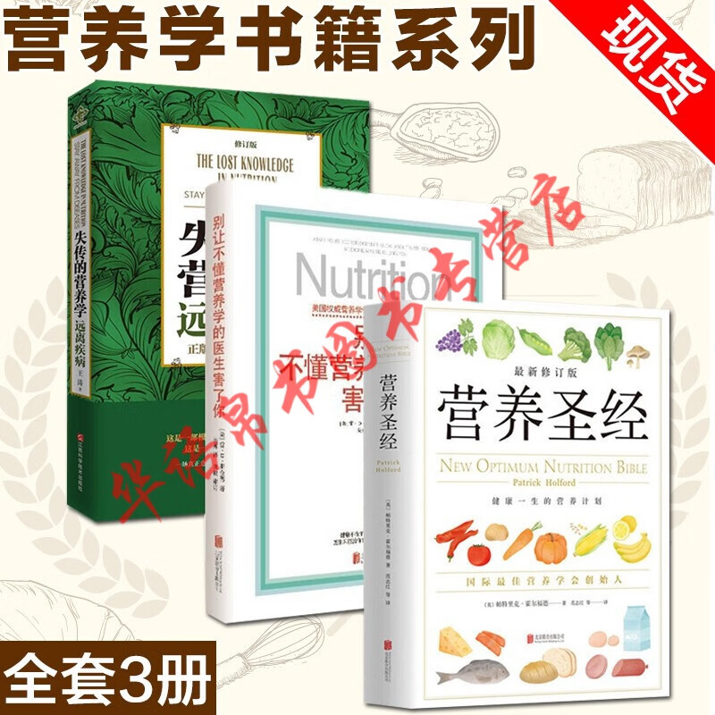 正版现货 营养三书 营养圣京 +别让不懂营养学的医生害了你 +失传的营养学：远离疾病 健康营养学书