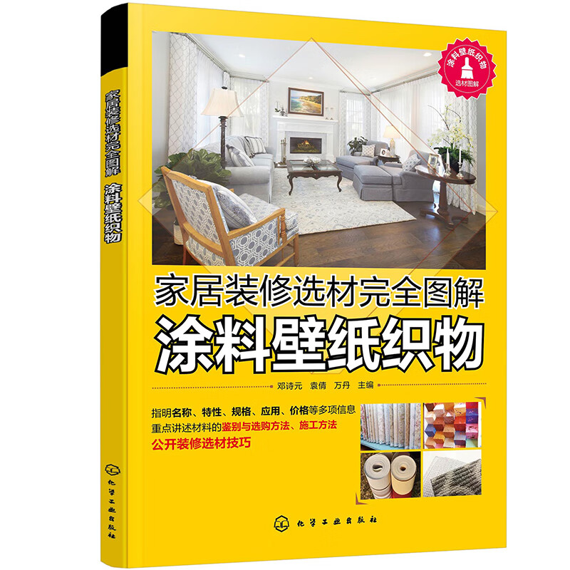 家居装修选材完全图解  涂料壁纸织物