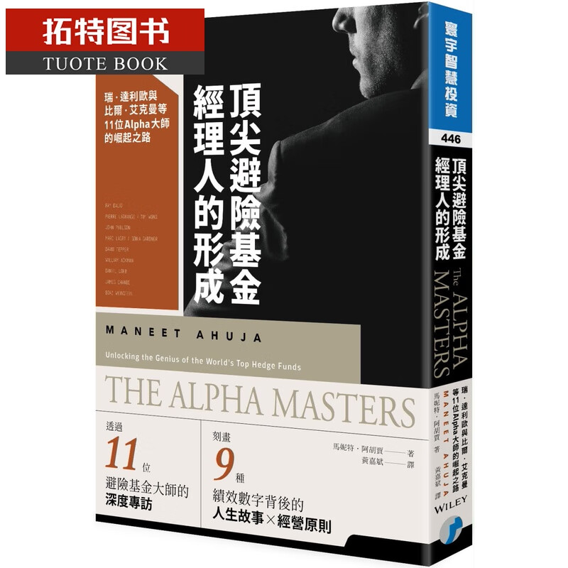 现货 顶*避险基金经理人的形成 11位Alpha大师的崛起之路 台版原版 投资理财 股票 证券 港台图书