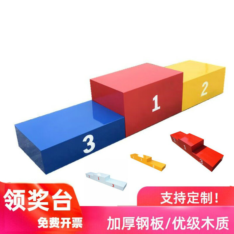 木质颁奖台不锈钢比赛领奖台/发奖台钢制尺颜色可定做运动会学校田径