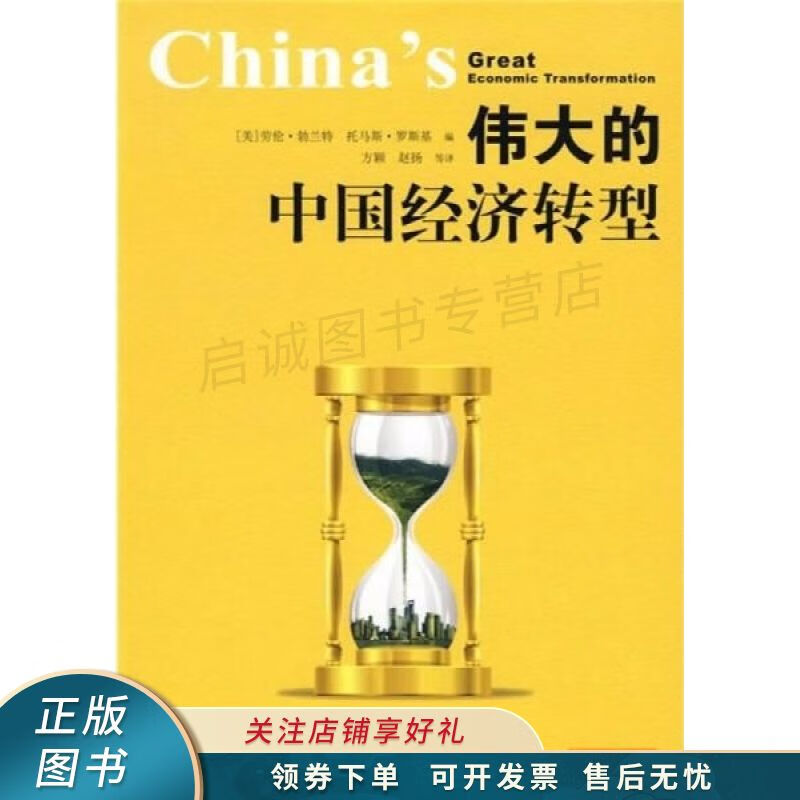 伟大的中国经济转型 勃兰特