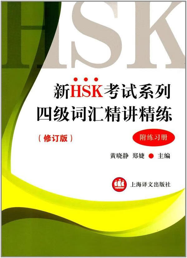 四级词汇精讲精练/黄晓静郑婕/上海译文出版社/考试/书籍