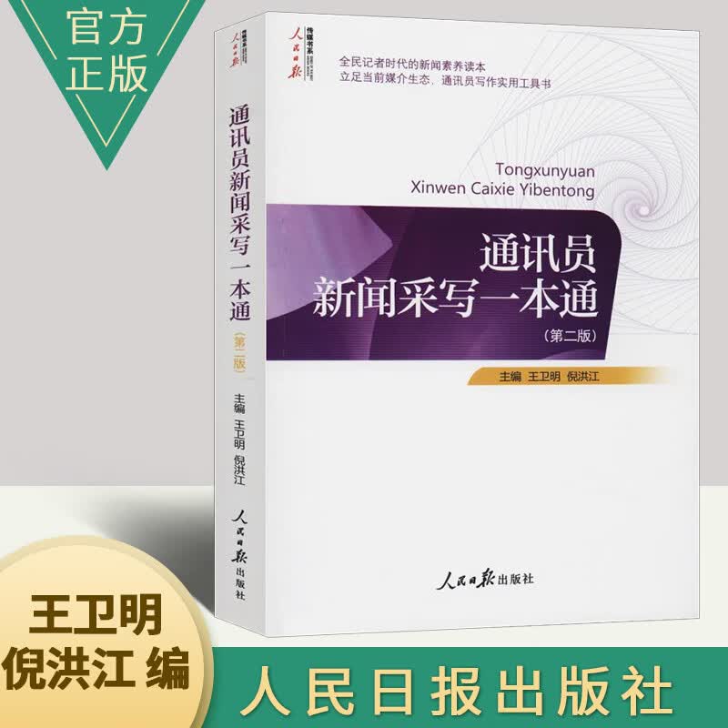 通讯员新闻采写一本通 第二版 记者说采编新闻稿件标题采访时评文章写作教程书籍好稿人物是怎样炼成的