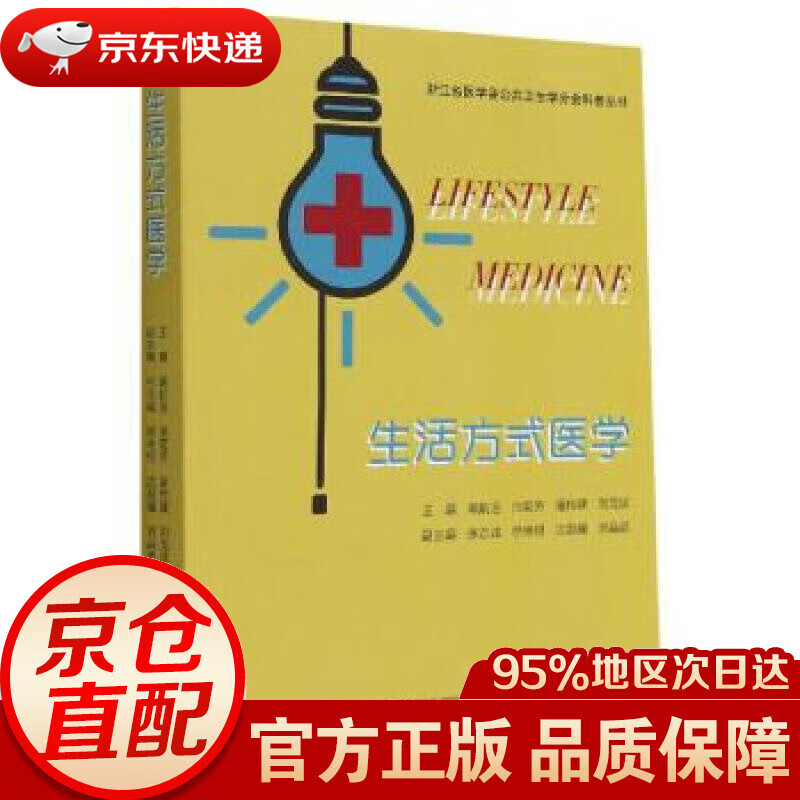 【新华书店 正版图书】生活方式医学 郭航远著,郭航远,池菊芳,屠传建,刘龙斌 编 浙江大学出版社