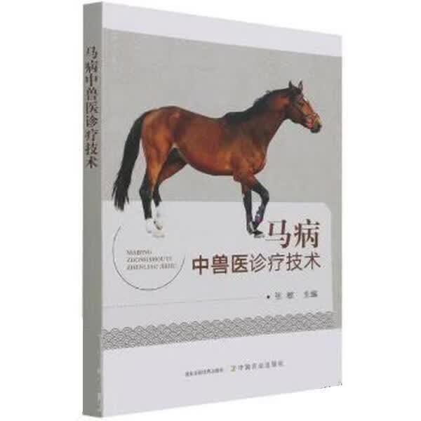 【新华书店 正版图书】马病中兽医诊疗技术 张敏 中国农业出版社 9787109286757