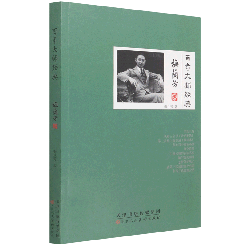 百年大师经典(梅兰芳卷)