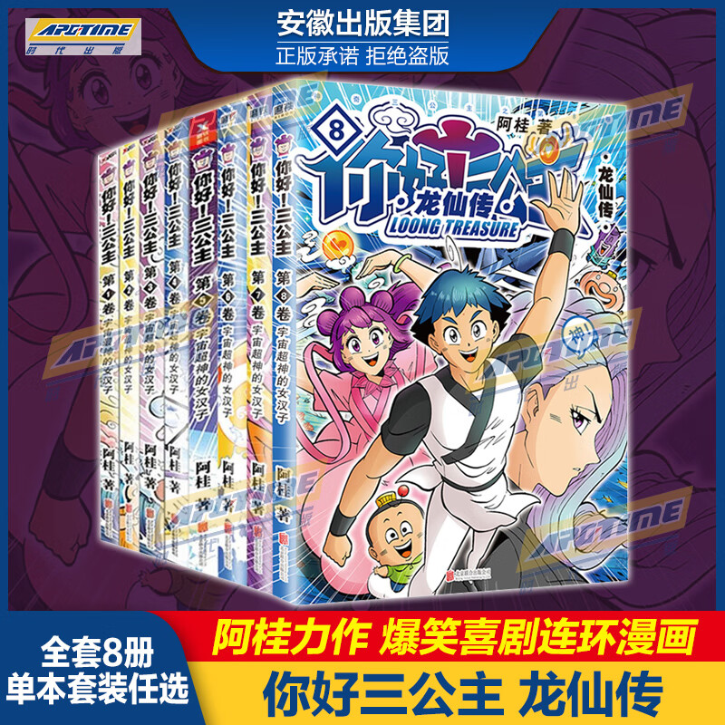 你好三公主全套 龙仙传1-8卷 全8卷全集 三公主全集全套 阿桂漫画系列 爆笑大陆动漫